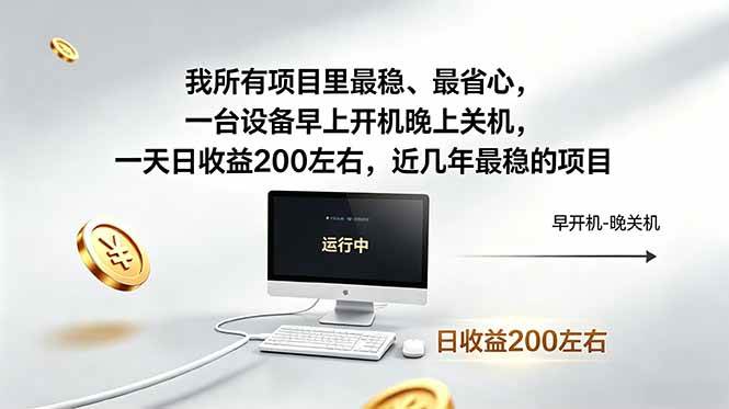 （18490期）我所有项目里最稳，最省心，一台设备早上开机晚上关机，一天日收益200左右，近几年最稳的项目-离锋创库