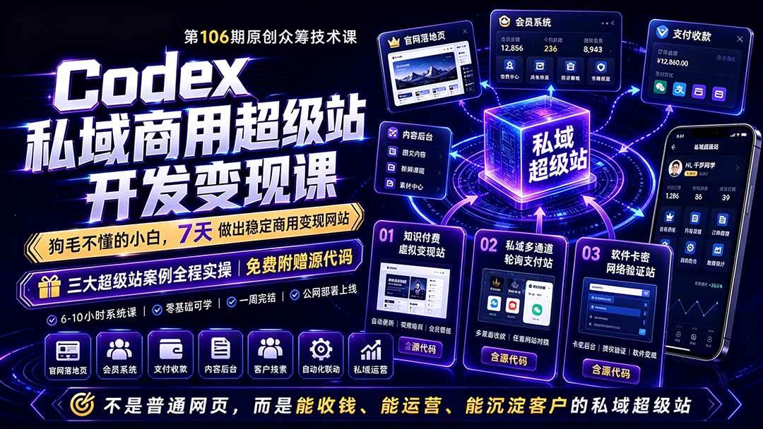 （19169期）Codex私域商用超级站Ai开发变现课106期-更新0702：不是普通网站，而是能收钱，能运营，能沉淀客户的私域超级站-离锋创库