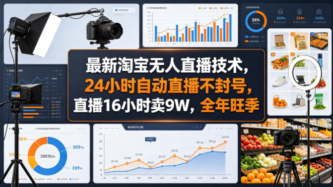 最新淘宝无人直播技术，24小时自动直播不封号，直播16小时卖9W，全年旺季【揭秘】-离锋创库