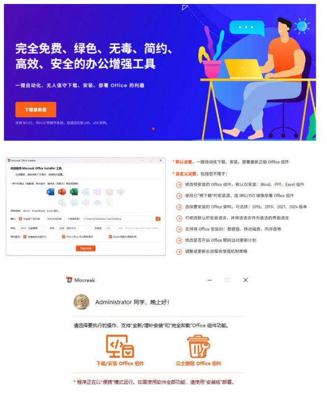 Office全自动一键部署安装,最高支持2024版本,可自定义安装组件,内置激活工具,全免费使用Mocreak! Office全自动一键部署安装,最高支持2024版本,可自定义安装组件,内置激活工具,全免费使用Mocreak!