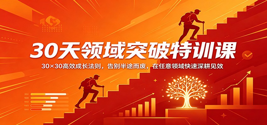 30天领域突破特训课：30×30高效成长法则，告别半途而废，在任意领域快速深耕见效-离锋创库