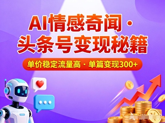 头条号做AI情感奇闻内容,单价稳定流量高,一篇变现3张-离锋创库