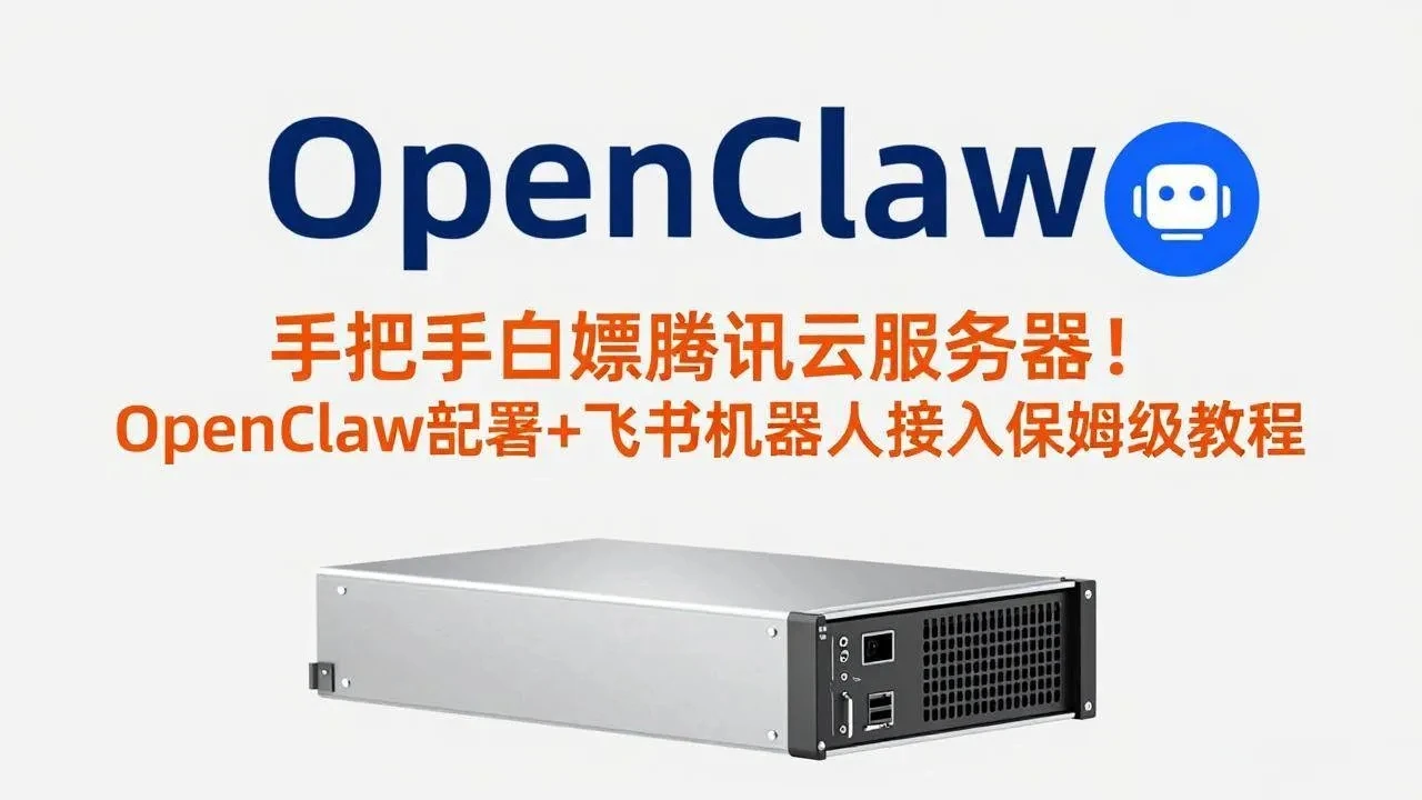 【精】手把手白嫖腾讯云服务器!OpenClaw部署+飞书机器人接入保姆级教程 【精】手把手白嫖腾讯云服务器!OpenClaw部署+飞书机器人接入保姆级教程