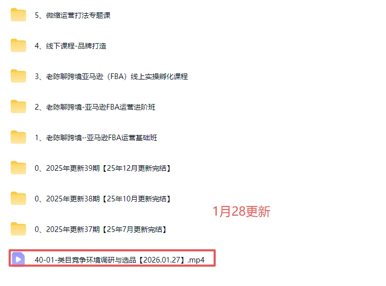 【精】2025-2026老陈聊跨境:亚马逊实操通关训练营37期、38期、39期、40期)(含选品、广告、Listing、AI应用) 【精】2025-2026老陈聊跨境:亚马逊实操通关训练营37期、38期、39期、40期)(含选品、广告、Listing、AI应用)