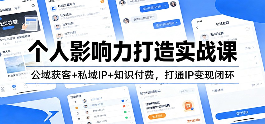 个人影响力打造实战课：公域获客+私域IP+知识付费，打通IP变现闭环-离锋创库