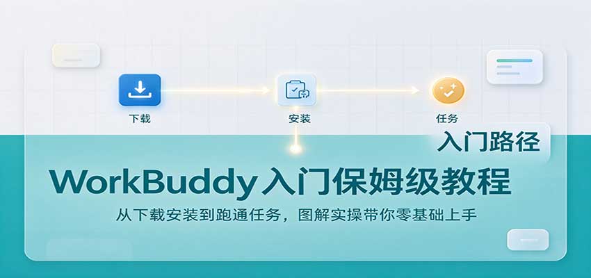 WorkBuddy入门保姆级教程：从下载安装到跑通任务，图解实操带你零基础上手-离锋创库