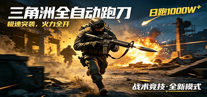 AI+游戏的全新玩法，日化500无压力，风控拉满超安全，三角洲跑刀躺赚首选-离锋创库