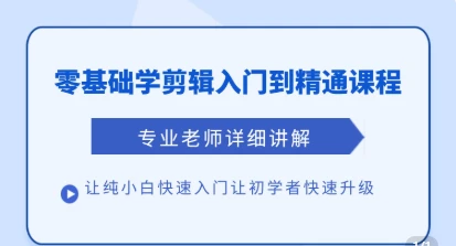 【精】清栀老师AI风景短视频剪辑自学课 入门到进阶全流程【手机】-离锋创库