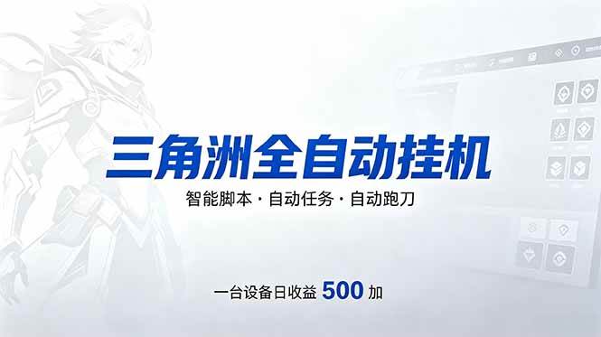 （18347期）三角洲全自动跑刀挂机项目，单账号日收15~20-离锋创库