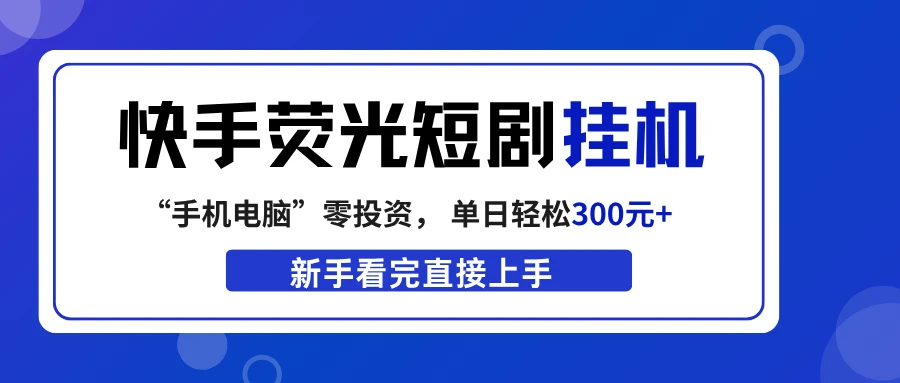 快手荧光短剧挂机项目， 无脑操作，单日一天轻松300元+，看完直接上手-离锋创库