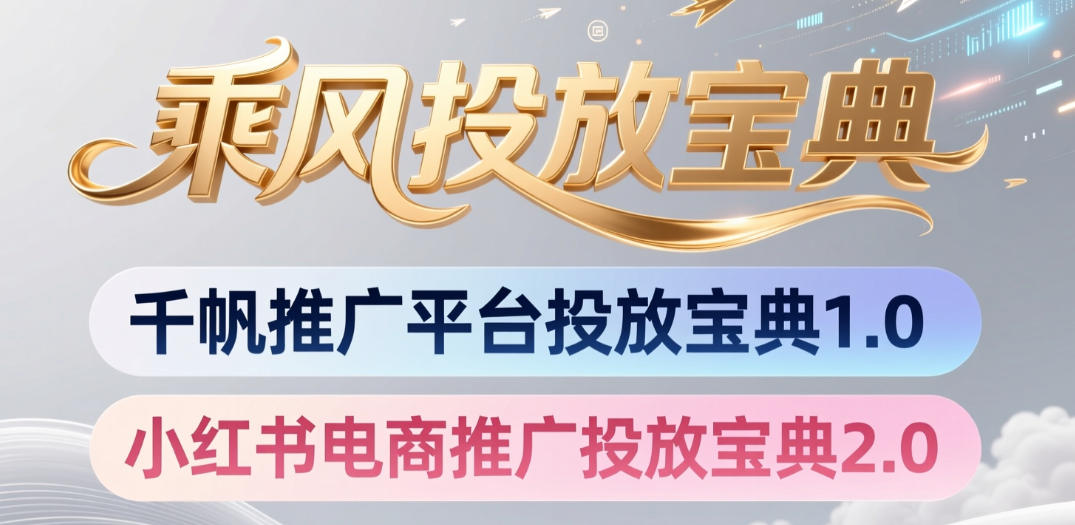 小红书千帆推广平台投放宝典，小红书电商推广投放宝典2.0-离锋创库