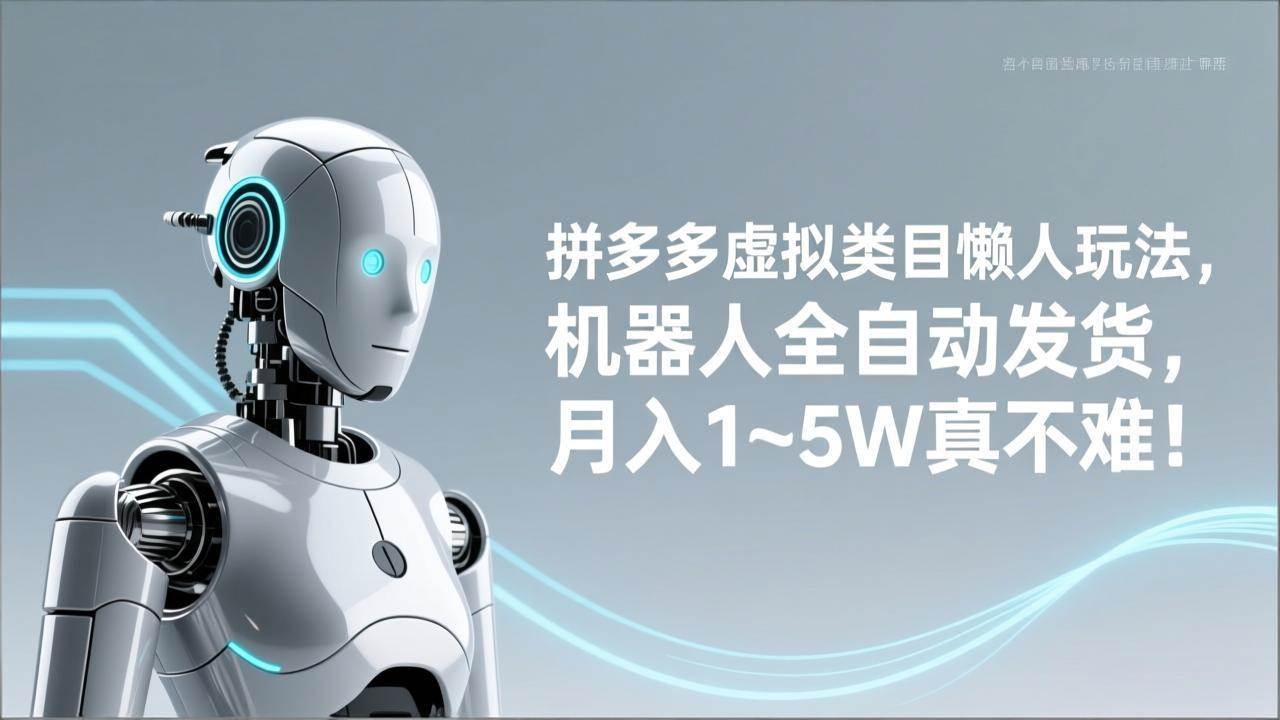 （17547期）拼多多虚拟类目懒人玩法，机器人全自动发货，月入 1‑5W 真不难！-离锋创库