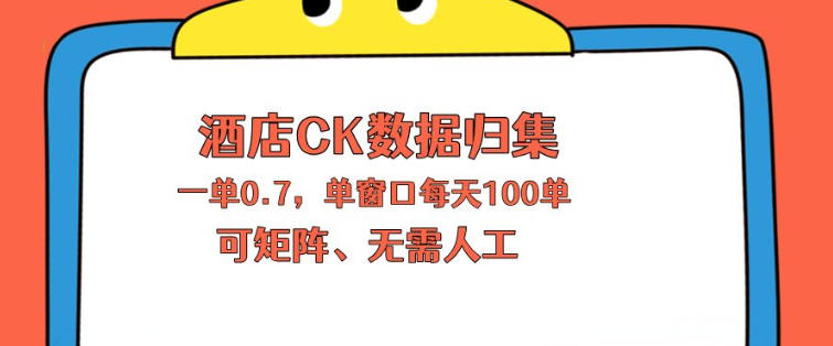 上班也能玩的酒店CK数据归集，一单0.7单窗口每天可做100单，一个人就能矩阵操作【揭秘】-离锋创库