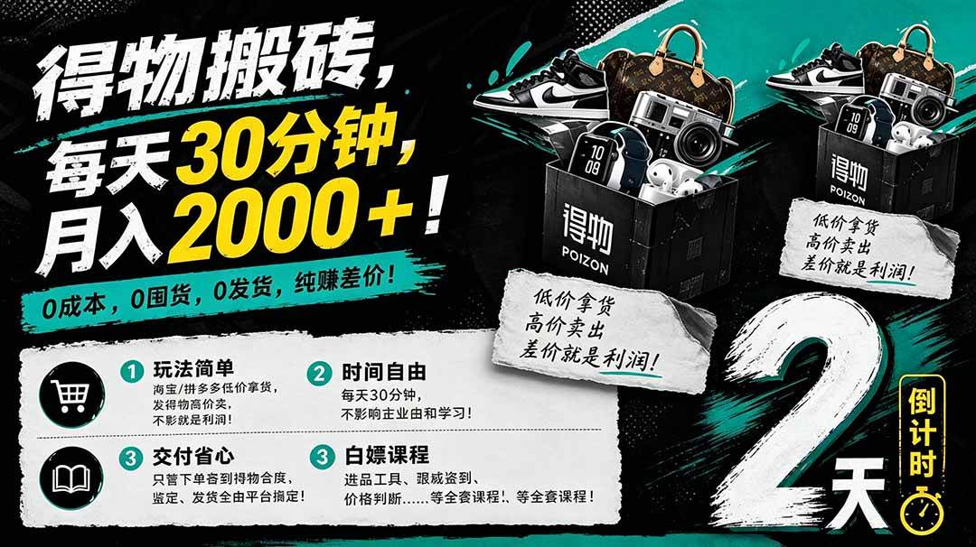 （18298期）得物搬砖，0成本起步每天30分钟，月入2000+，0成本，0囤货，0发货，纯賺差价-离锋创库