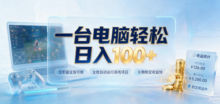 一台电脑轻松日入100+，全职副业皆可做，全程自动运行游戏项目，长期稳定收益快【揭秘】-离锋创库
