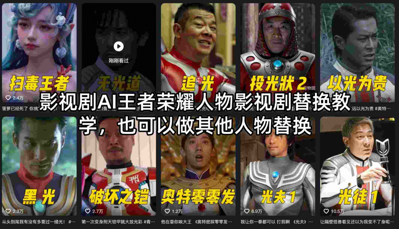 影视剧AI王者荣耀人物影视剧替换教学，也可以做其他人物替换-离锋创库