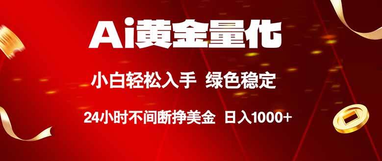 （18105期）Ai黄金量化，24小时连续挣美金，小白轻松入手，绿色稳定，日入1000+-离锋创库
