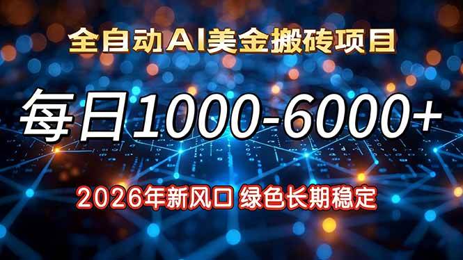 （17059期）2026年新风口，每日收益1000-6000+绿色长期稳定-离锋创库