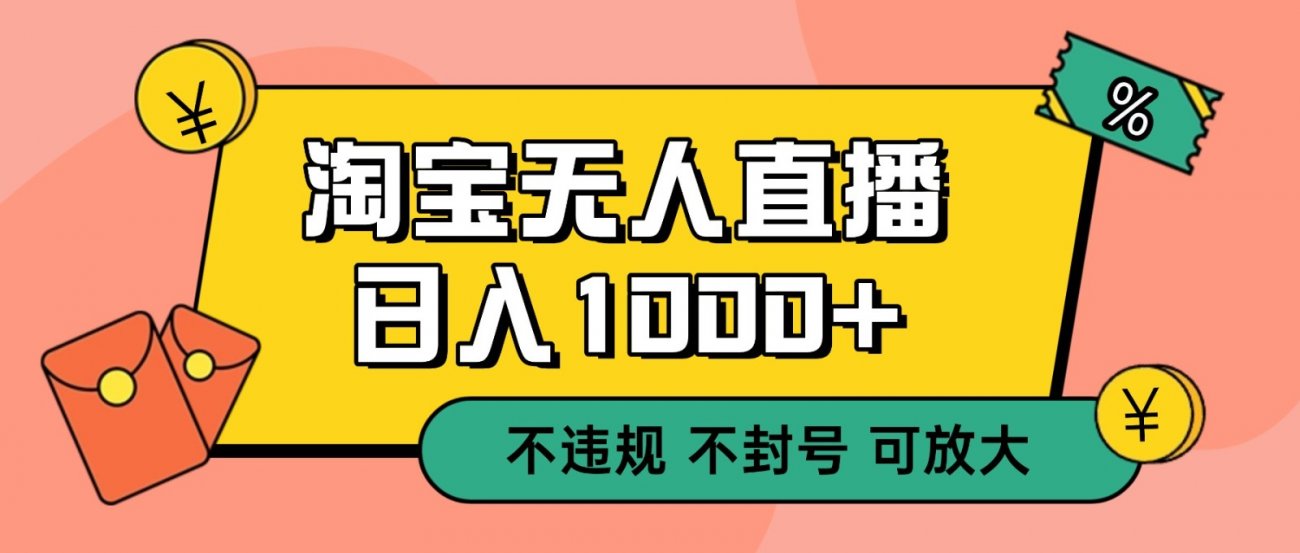 双 12 淘宝无人直播!0 值守日入 1000+ 不违规 不封号-离锋创库