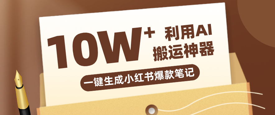 自媒体效率革命：只需要提供链接就能一键生成小红书爆款笔记的神器，效率嘎嘎高！-离锋创库
