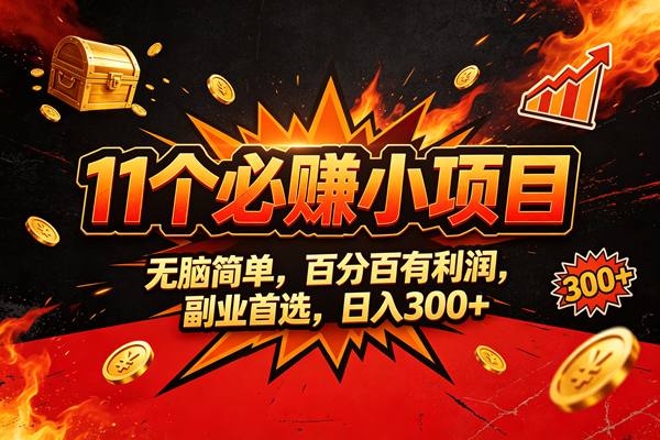 （20433期）9个必赚的小项目，无脑简单，百分百赚米的，副业首选，日收300-离锋创库