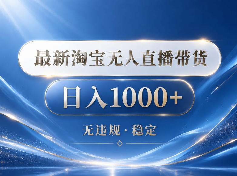 2026最新淘宝无人直播带货15.0,24小时自动直播自动出单,单设备日入1000,让你睡觉都在进账【揭秘】-离锋创库