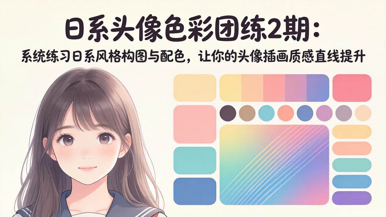 （18034期）日系头像色彩团练2期：系统练习日系风格构图与配色，让你的头像插画质感直线提升-离锋创库