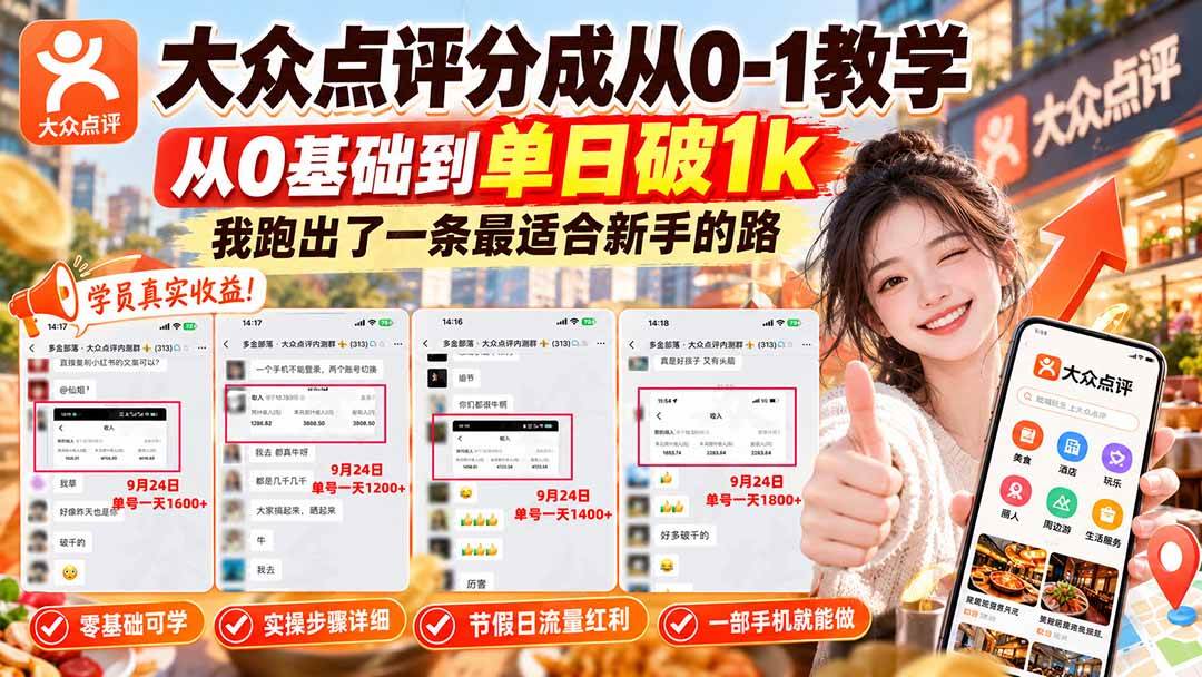 （20802期）【无水印】大众点评分成从0-1教学，从0基础到单日破1k，我跑出了一条最适合新手的路-离锋创库