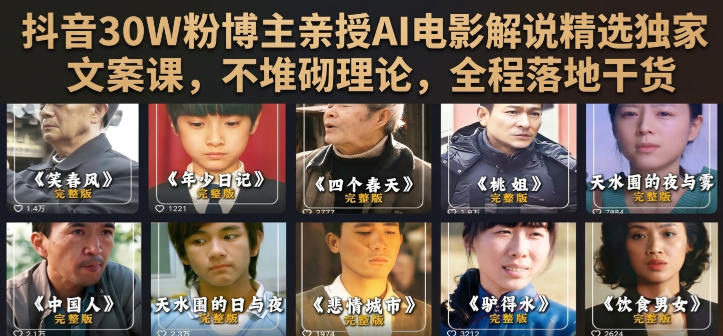 抖音30W粉博主亲授AI电影解说精选独家文案课，不堆砌理论，全程落地干货-离锋创库