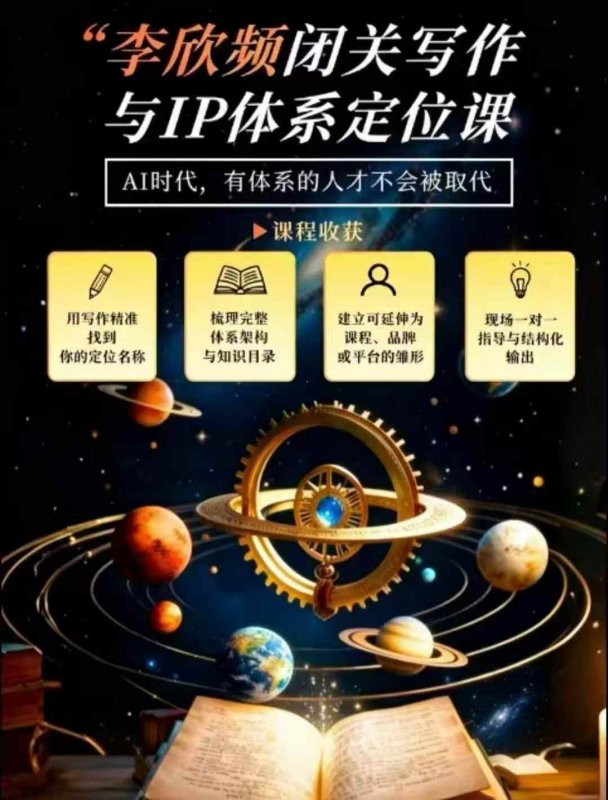 李欣频·闭关写作与IP体系定位课，把过去所有的人生经历，构建成你独一无二的人生IP体系-离锋创库