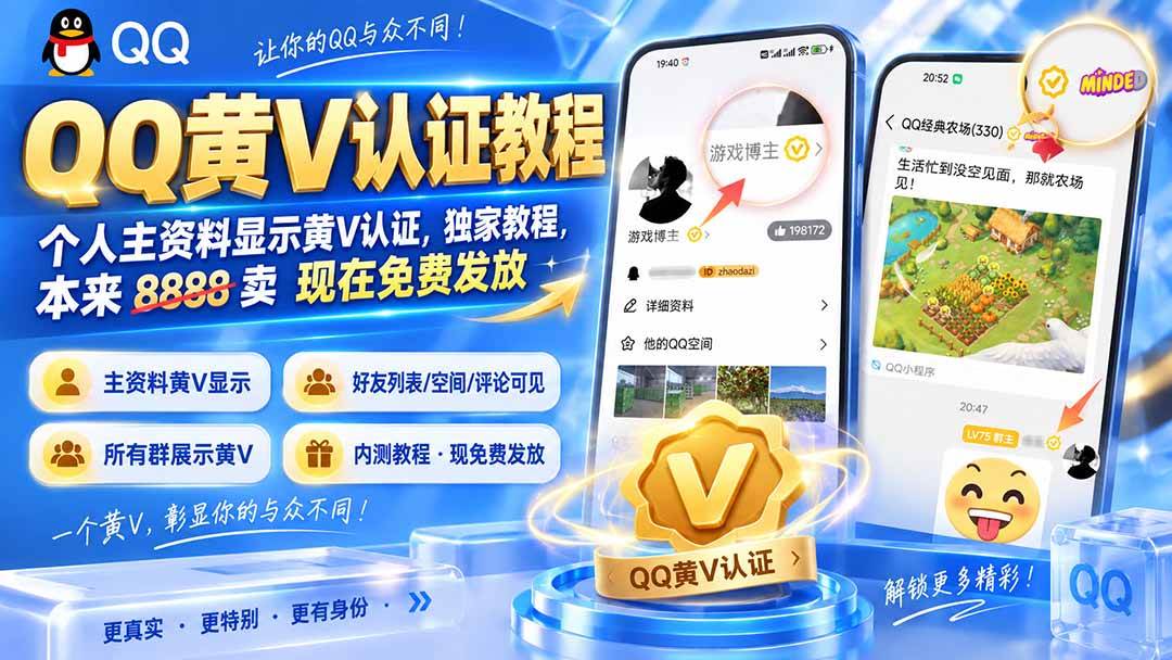 （20302期）QQ黄V认证教程，个人主资料显示黄V认证，独家教程，本来 8888 卖 现在免费发放-离锋创库