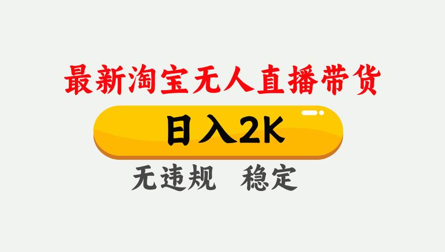 （16321期）淘宝无人直播【最新】，日入2K，独家技术，无违规无封号，可矩阵，长期…-离锋创库