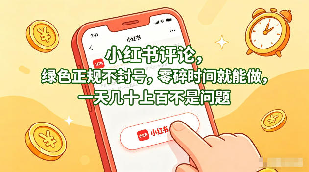 小红书评论，绿色正规不封号，零碎时间就能做，一天几十上百不是问题【揭秘】-离锋创库