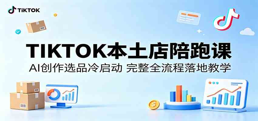 TIKTOK本土店陪跑课：AI创作选品冷启动，完整全流程落地教学-离锋创库