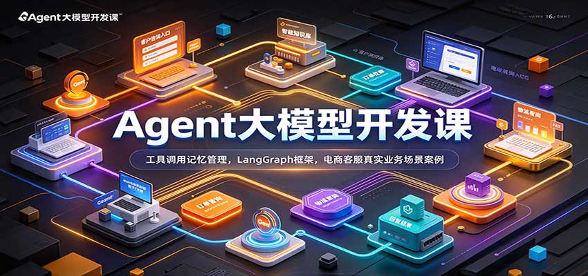 Agent大模型开发课:工具调用记忆管理,LangGraph框架,电商客服真实业务场景案例-离锋创库