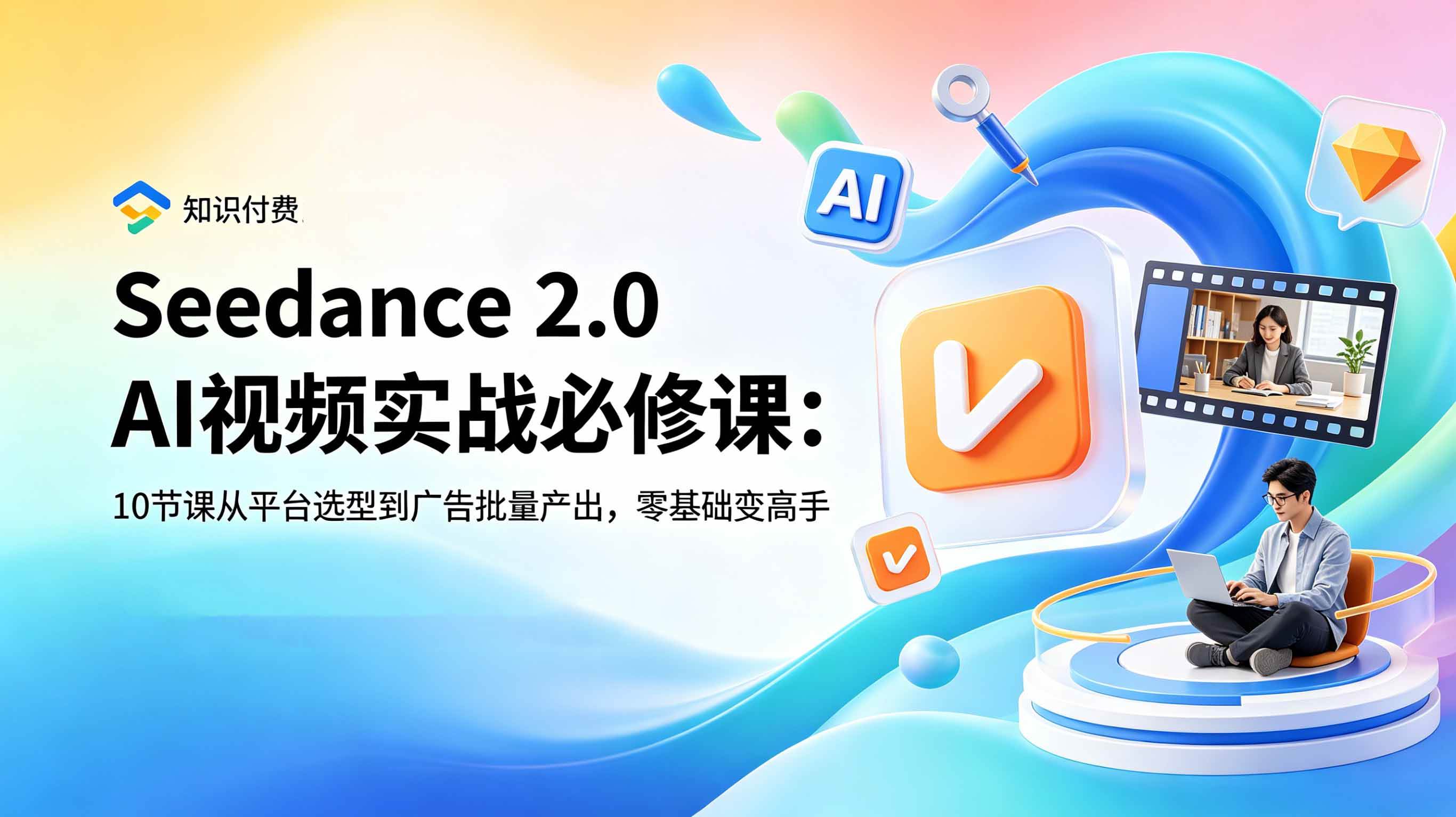 (18998期)Seedance 2.0 AI视频实战必修课:10节课从平台选型到广告批量产出,零基础变高手-离锋创库