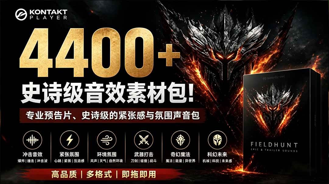 （19808期）4400+个史诗级音效素材包！专业预告片、史诗级的紧张感与氛围声音包，中文分类，超级精选包-离锋创库