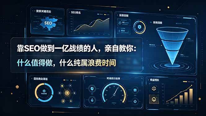 （19197期）靠SEO做到一亿战绩的人，亲自教你：什么值得做，什么纯属浪费时间【原创双语字幕】-离锋创库