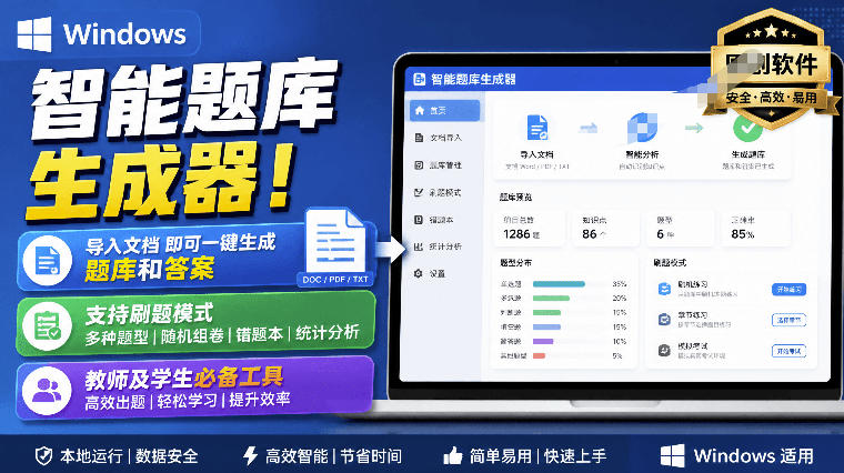 Windows智能题库生成器！导入文档一键生成题库和答案，并支持刷题模式，教师及学生必备工具原创-离锋创库