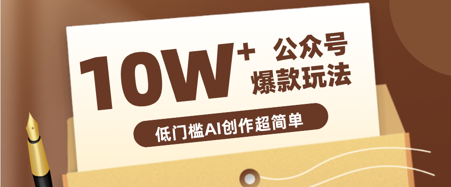 边上班边摸鱼！公众号拍照姿势赛道，小白也能快速起号变现，手把手教你月入6k+-离锋创库