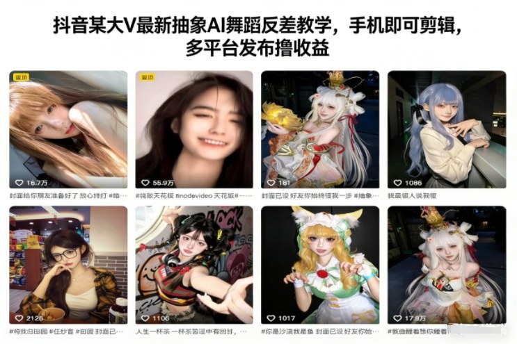 抖音某大V最新抽象AI舞蹈反差教学，手机即可剪辑，多平台发布撸收益-离锋创库