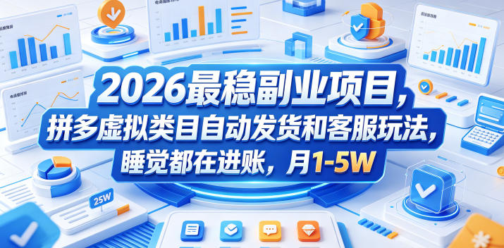 2026最稳副业项目,拼多多虚拟类目自动发货和客服玩法,睡觉都在进账,月1-5W【揭秘】-离锋创库