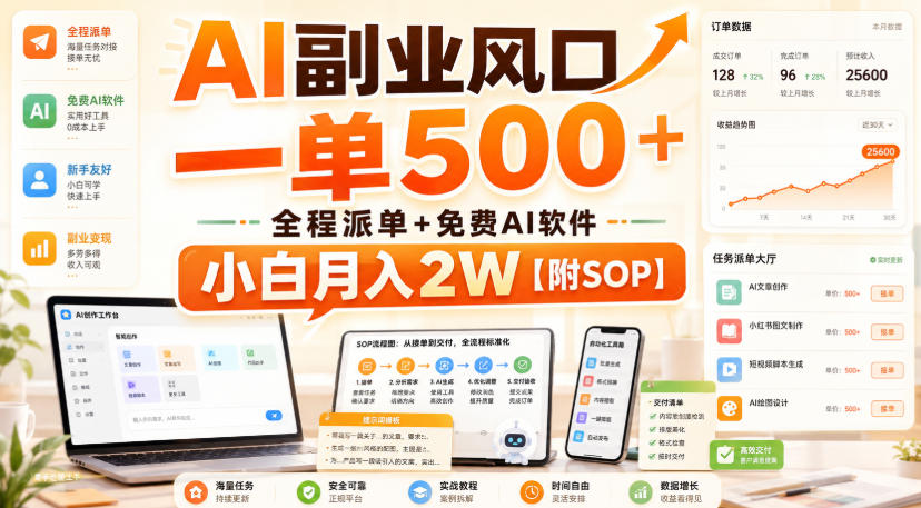 AI副业风口，一单500+，全程派单+免费AI软件，小白月入2W【附SOP】【揭秘】-离锋创库