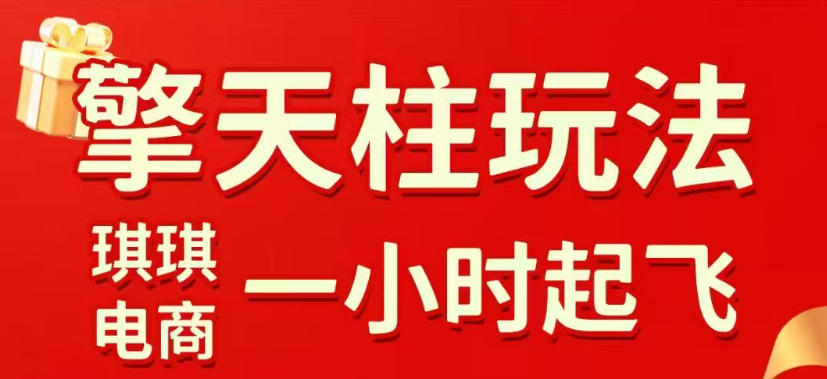 拼多多擎天柱玩法，从起链接逻辑、直通车考核、裂变商品等实操维度，教你快速起店且稳定获流（更新2026年4月）-离锋创库