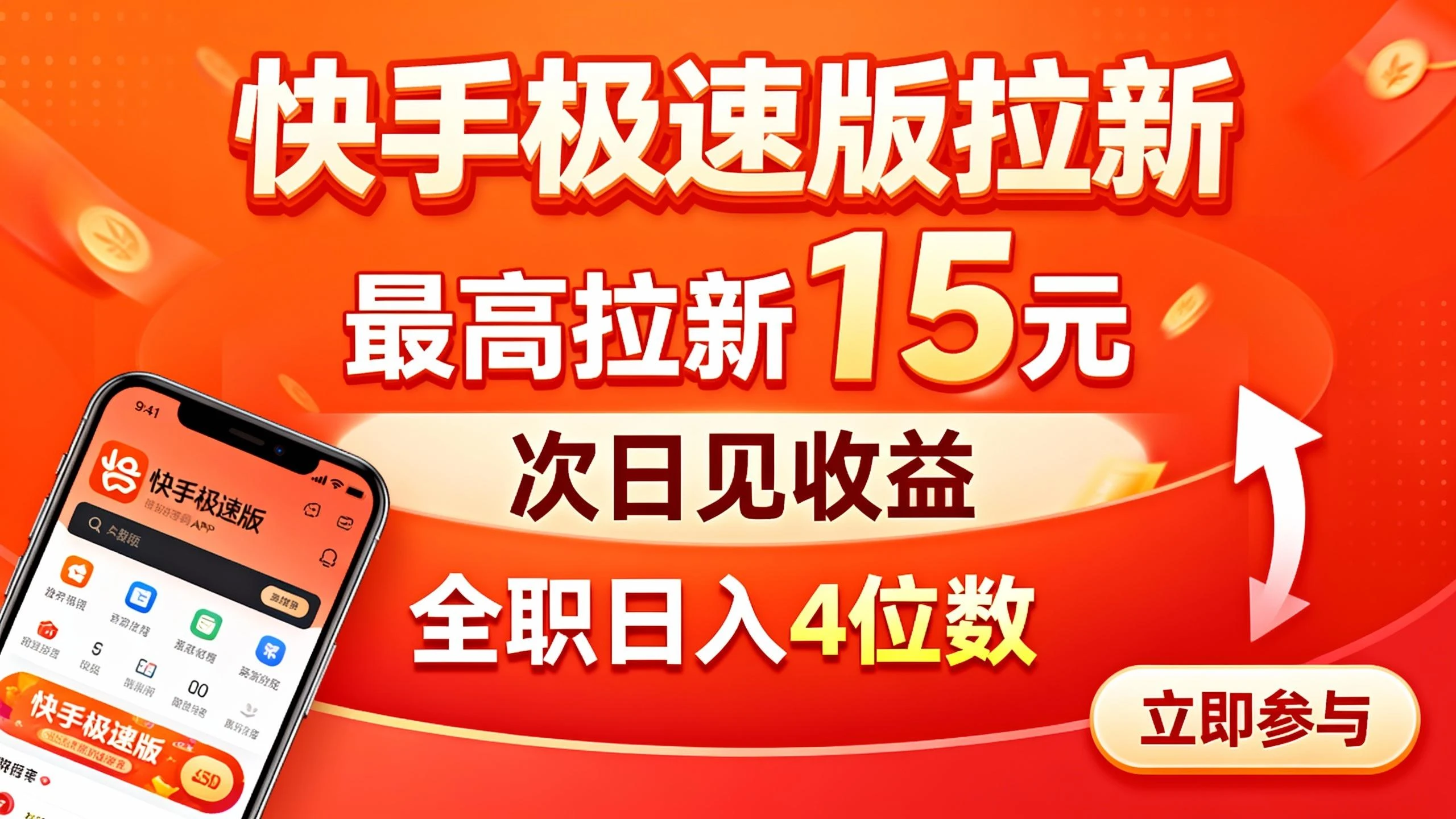 快手极速版拉新,最高拉新15元,次日见收益,全职日入4位数 快手极速版拉新,最高拉新15元,次日见收益,全职日入4位数