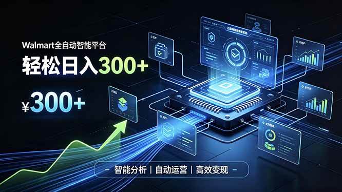 （19821期）Walmart全自动智能平台，轻松日入300+一站式跨境智能运营工具。无需复杂实操-离锋创库