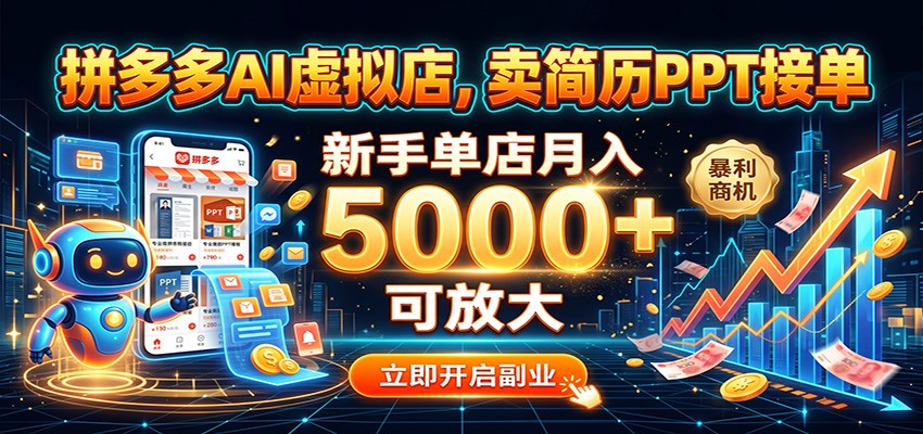 拼多多AI虚拟店，卖简历PPT接单，新手单店月入5000+ 可放大-离锋创库