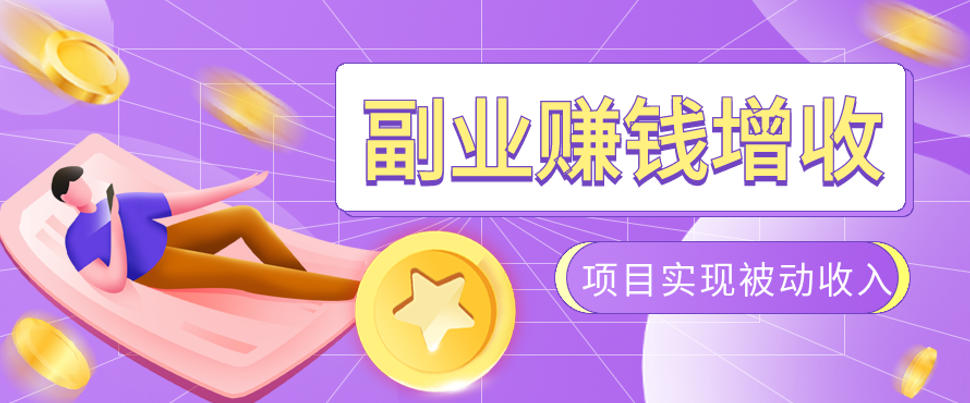 985十年互联网老兵亲测:2026年多个真实落地副业项目,手把手带你搭建被动收入管道(淘宝无人直播、TK拉新、代运营、CSGO……)【揭秘】-离锋创库