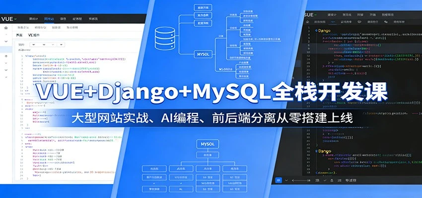 【精】VUE+Django+MySQL全栈开发课:大型网站实战、AI编程、前后端分离从零搭建上线-离锋创库