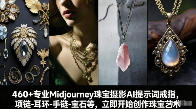 460+专业Midjourney珠宝摄影AI提示词戒指，项链-耳环-手链-宝石等，立即开始创作珠宝艺术-离锋创库